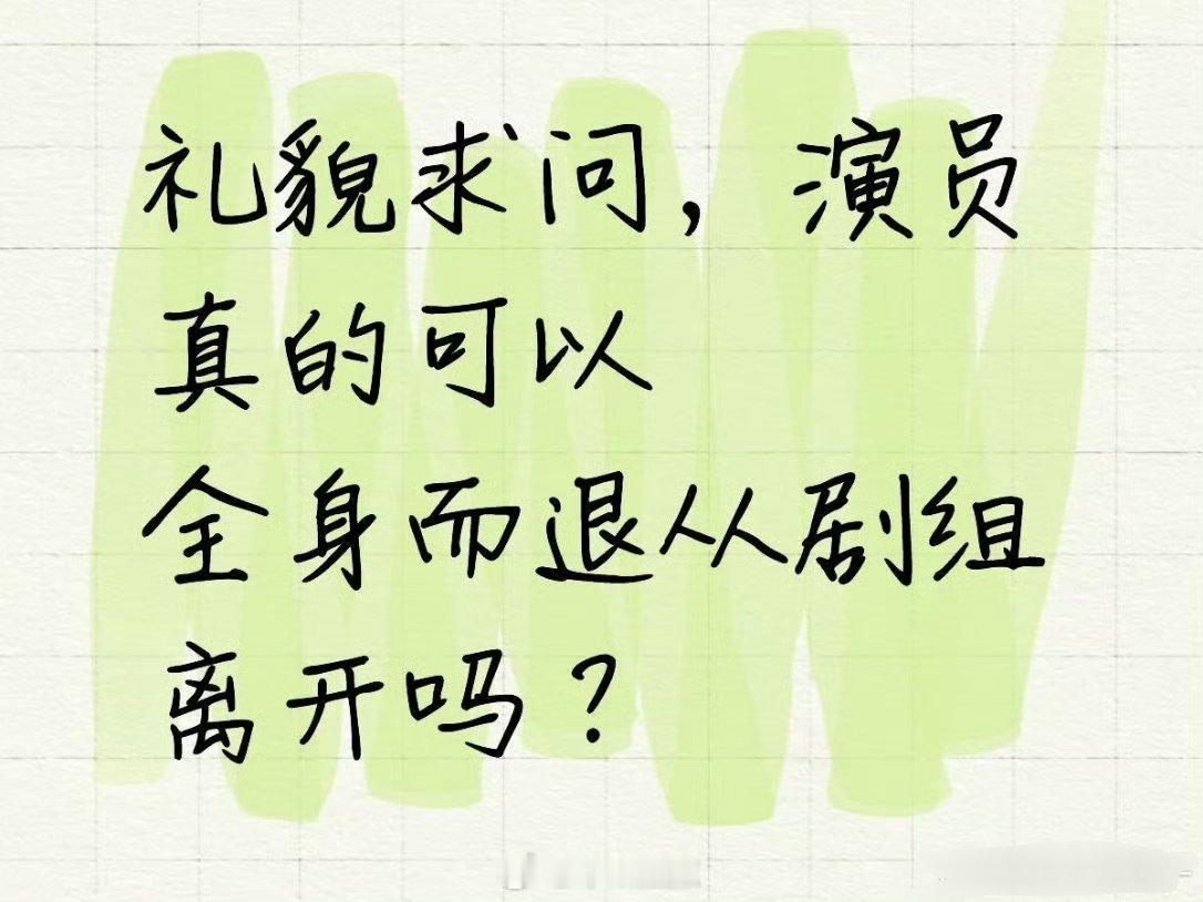 不可能的吧…违约要赔钱演员想从剧组全身而退，剧组违约，当然可以全身而退，改剧本要
