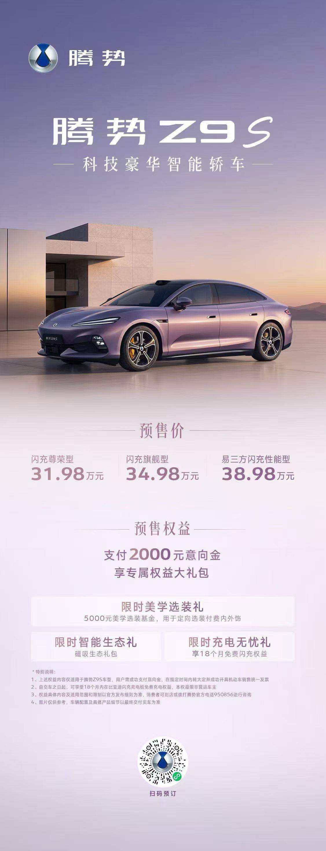 31.98万元起，体验超越保时捷帕拉梅拉，腾势Z9s[点赞]
