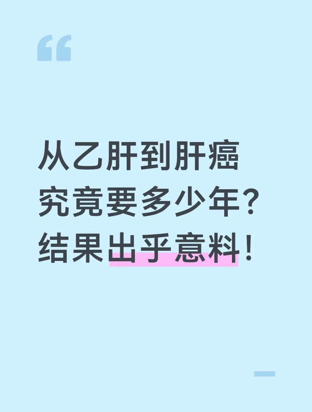 从乙肝到肝癌究竟要多少年？结果出乎意料！。48岁王先生查出小三阳22年...