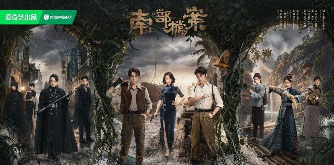 挖到宝啦！《南部档案》“开播即爆！这部民国剧凭什么让百万网友熬夜追更？家人们，