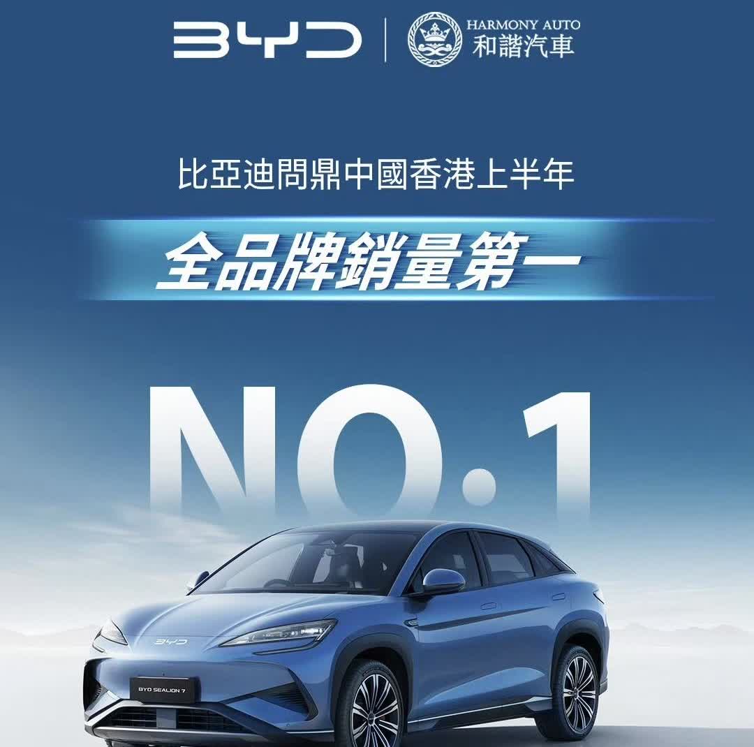 中国香港全品类销冠海狮07EV土耳其SUV销冠宋PLUS贺同门“狮