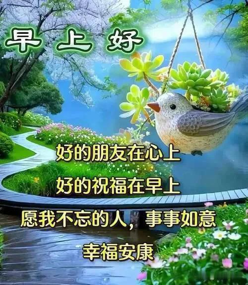 新的一天，善待自己，心怀善意，美好自会不期而遇。