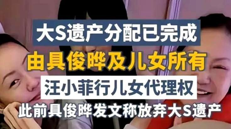 大S抵押豪宅钱款去向不明豪门故事又反转？大S遗产分配情况扑朔迷离，汪小菲