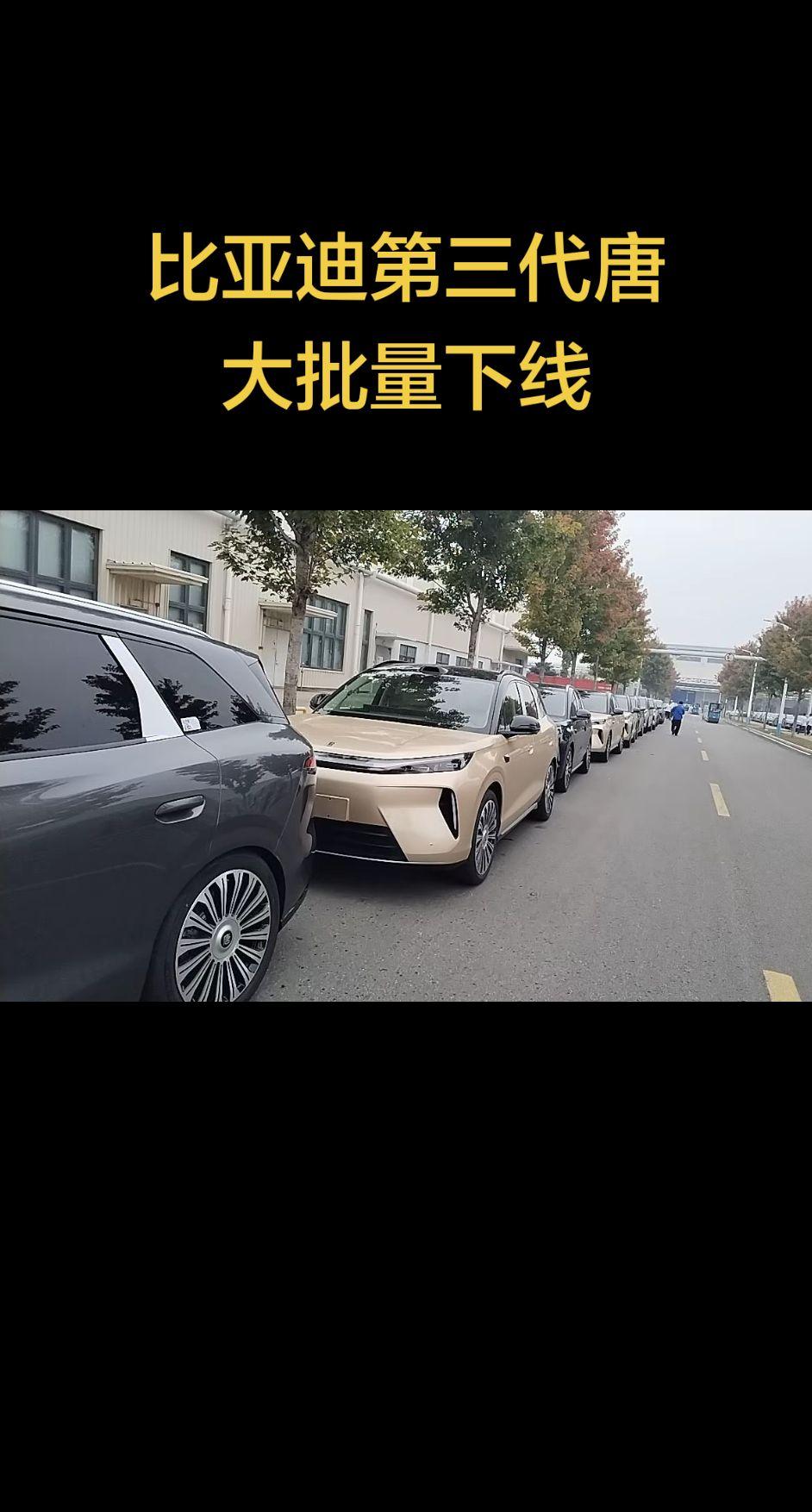 近日，比亚迪旗下第三代唐车型迎来重要节点——试装车已正式成批生产成功，或将陆续发