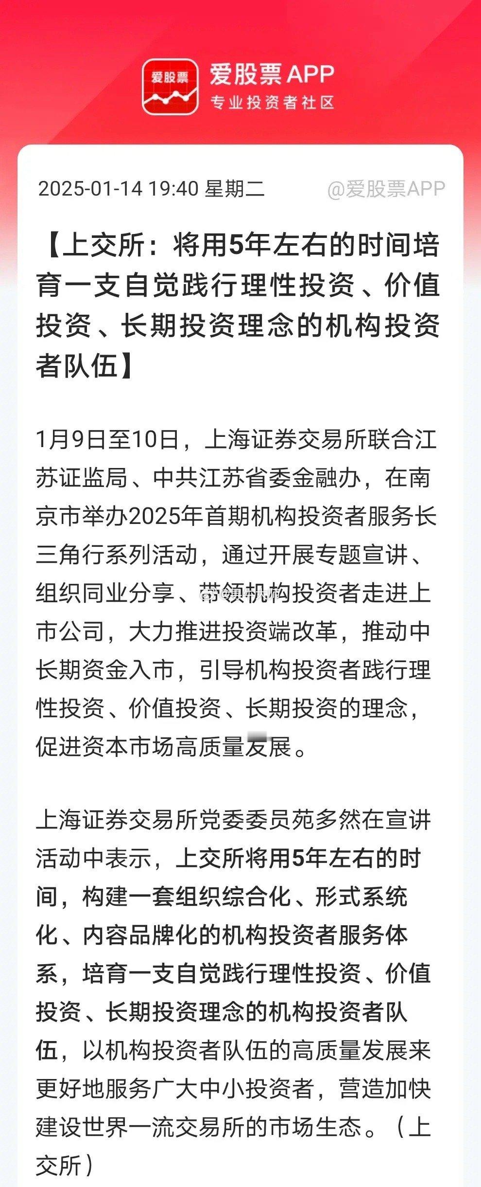 重磅！上交所表示将用5年时间培育一支践行理性投资、价值投资、长期投资的机构投资队