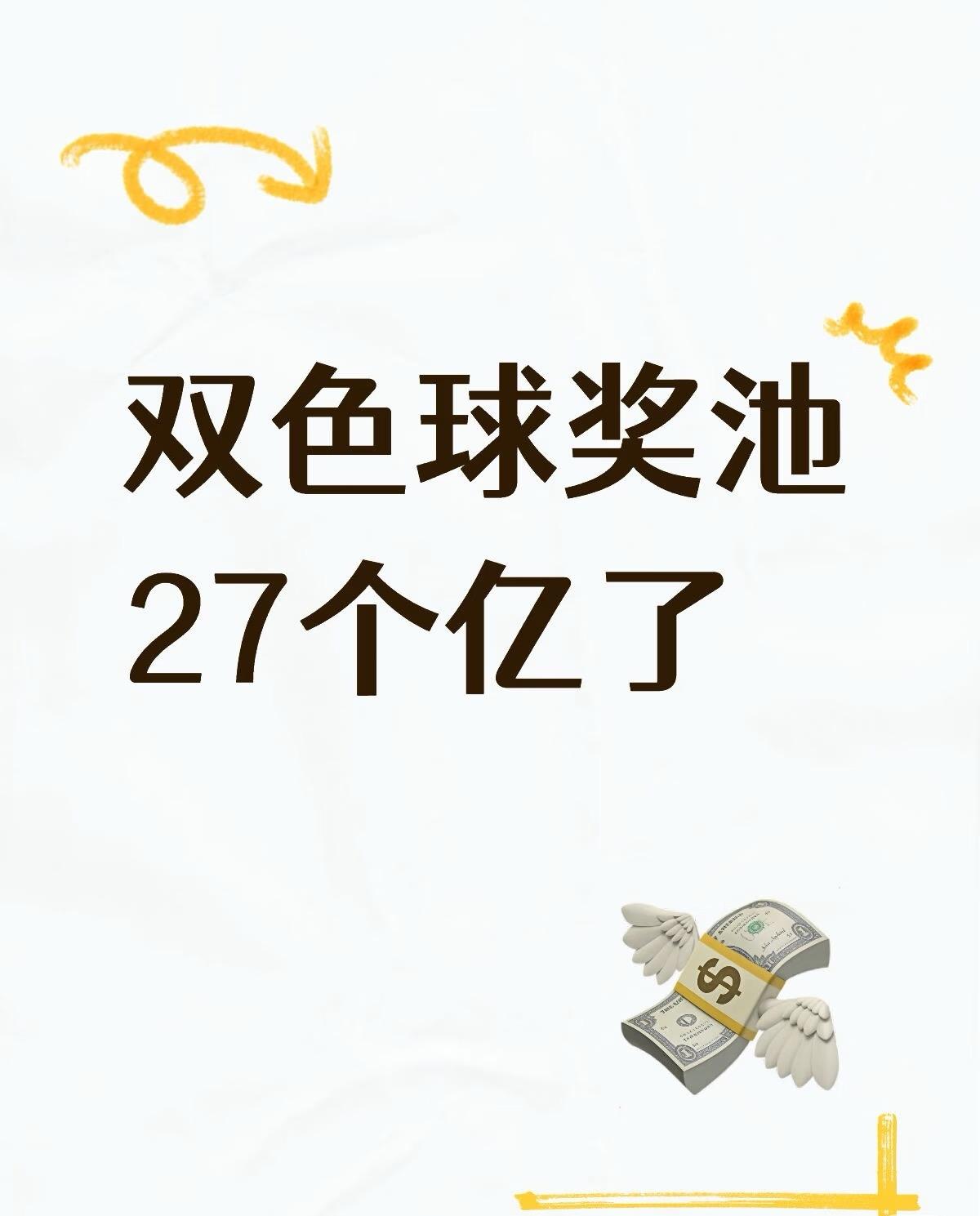 年底是不是要开大的了。双色球奖池27个亿了，又赶上年底，希望能💥个大的，如