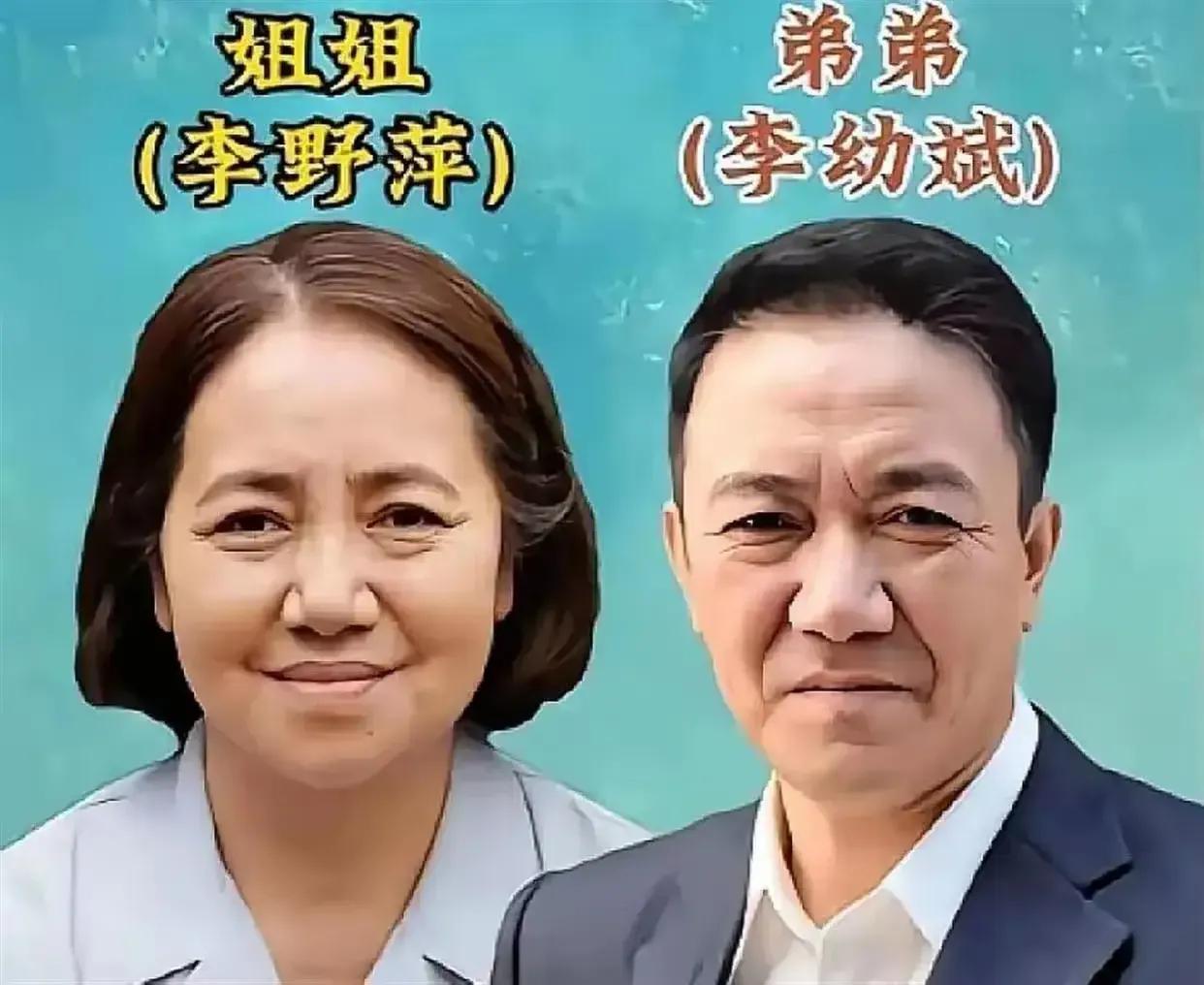 明星和家人相似度好高啊！李幼斌的姐姐李野萍，一位坚持本心的好演员，尽管弟弟李幼