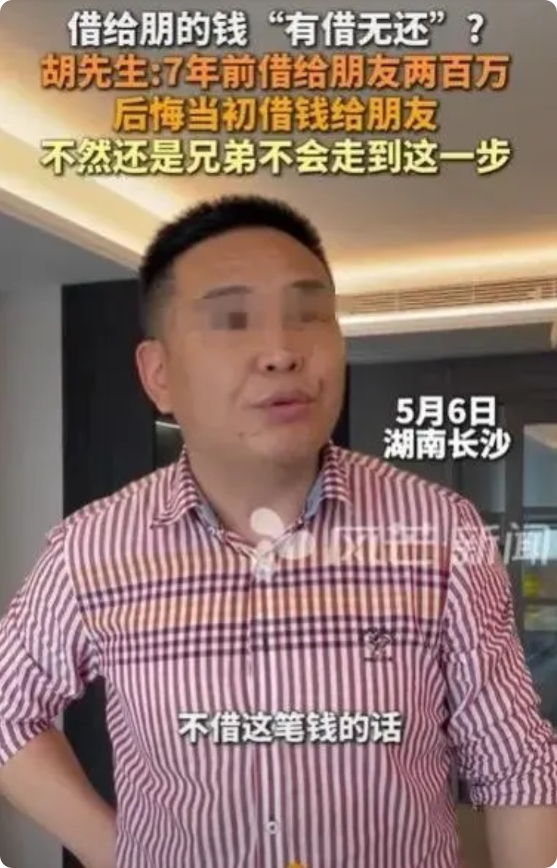湖南长沙，男子见朋友困难，二话不说就借给朋友200万，不料朋友7年都不提还钱的事