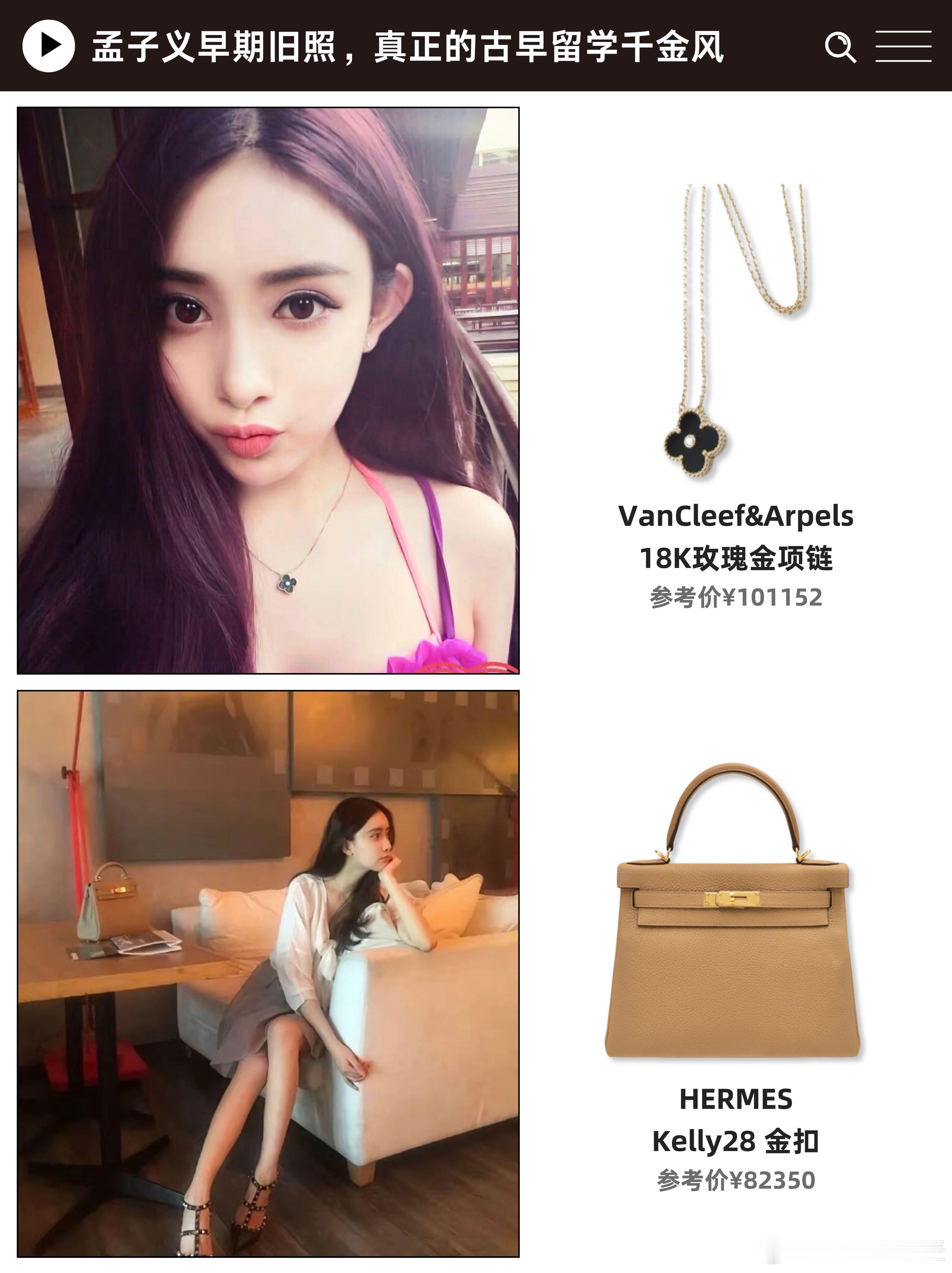 孟子义名副其实的千金大小姐，出道前就已经是浑身奢侈品了。​​​