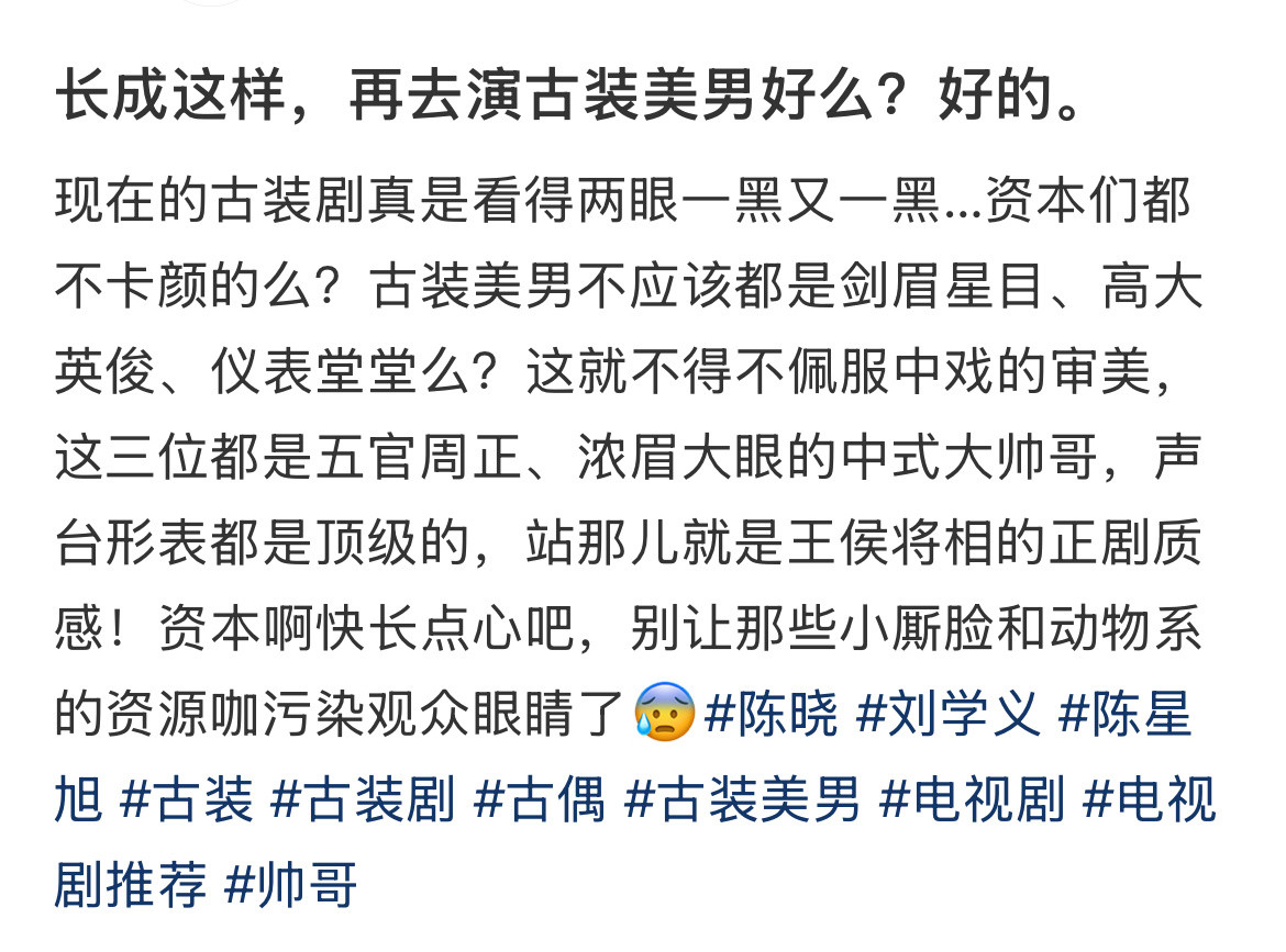 长成这样，再去演古装美男好么？好的。​​​