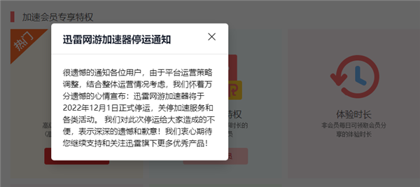 迅雷网游加速器宣布12月1日停运：开通、续费功能已关闭