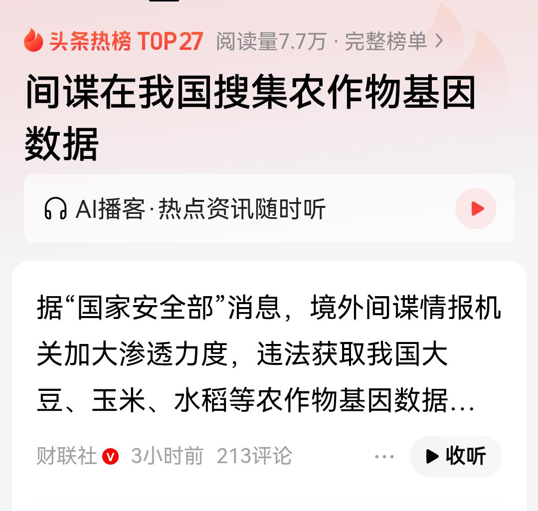 间谍在我国搜索农作物基因、人的基因，听起来就让人不寒而栗！前几年刚开始听