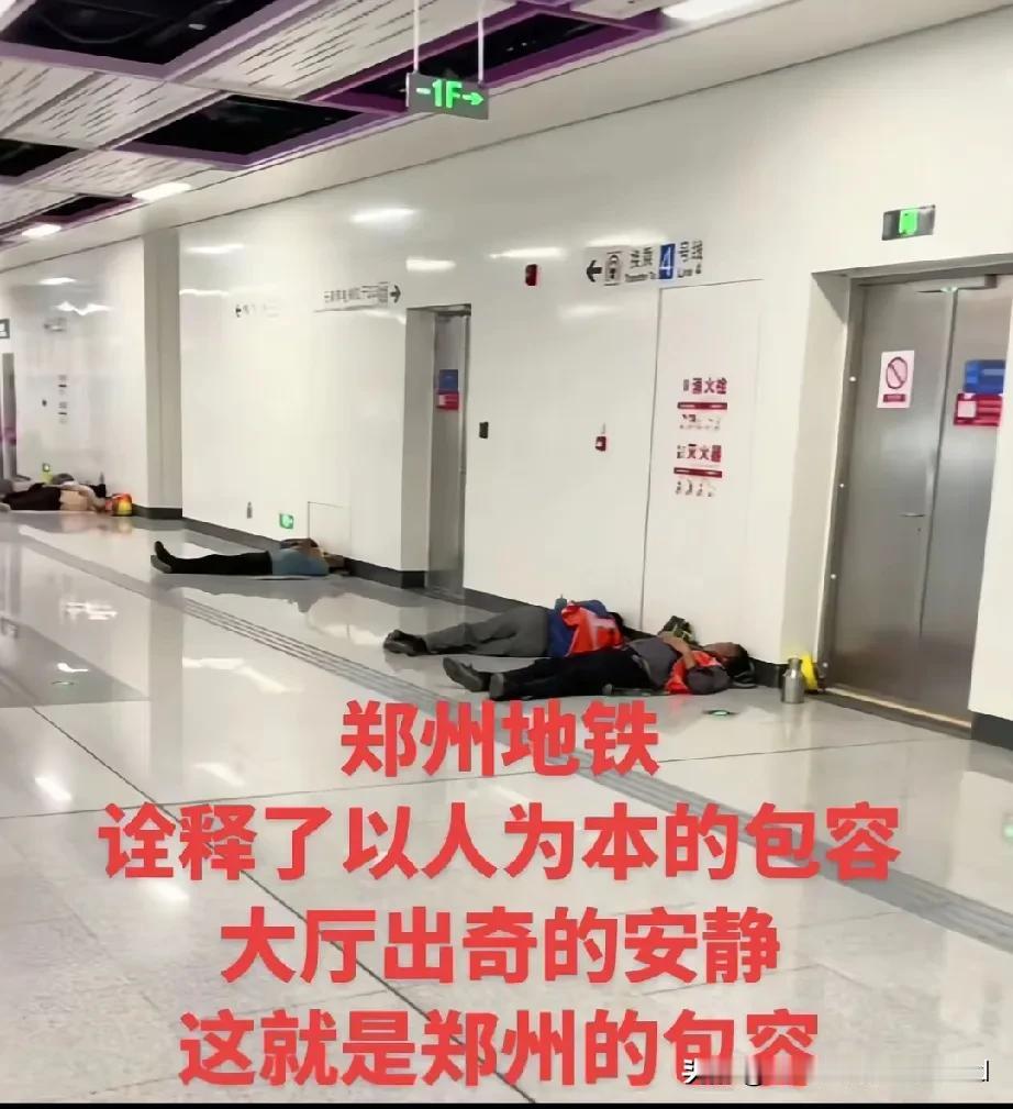 郑州地铁不得不说太牛逼，不仅农民工可以在地铁站小憩，而且大爷大妈还可以跳广场