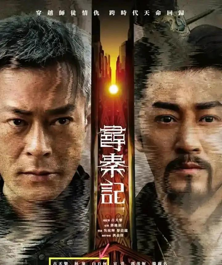 这就是娱乐圈最残酷的“票房判罚”！白百合《寻秦记》遭“降维打击”。从三番第一