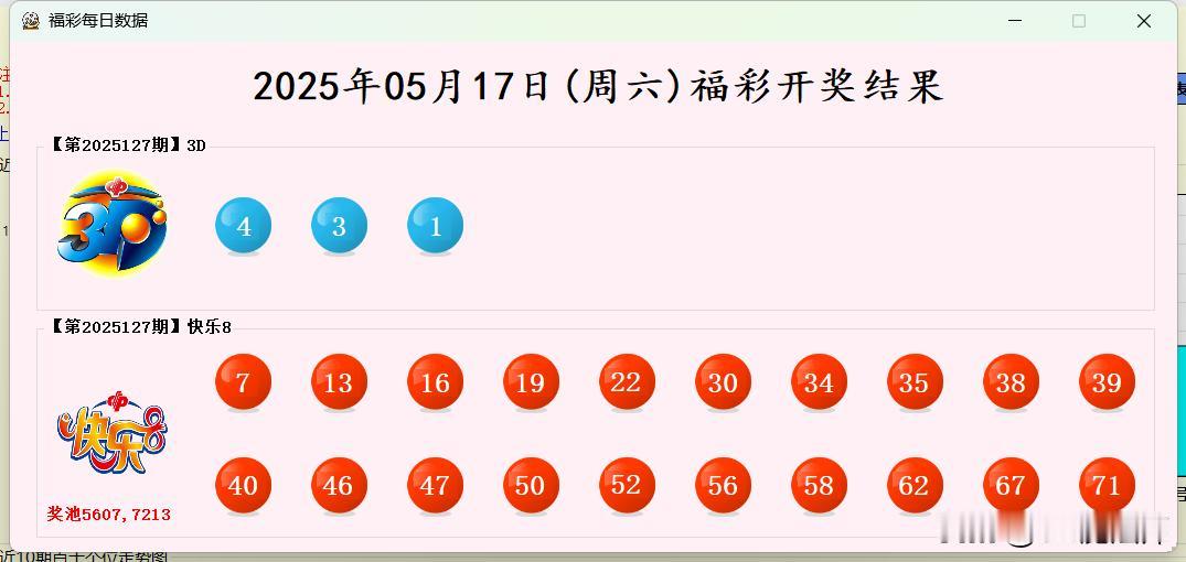 2025年05月17日(周六)福彩开奖结果【开奖结果】1.福彩3D:431