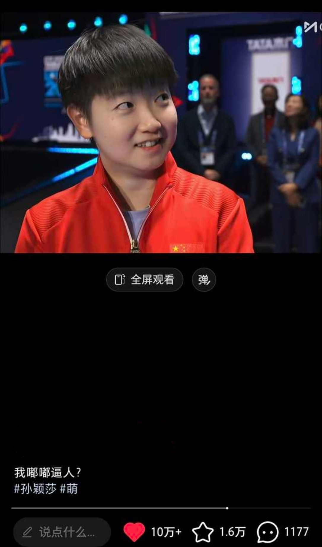 孙颖莎宝宝这个表情真的好火啊抖音🈶十万👍，红薯也有十万👍。甚至热搜都有