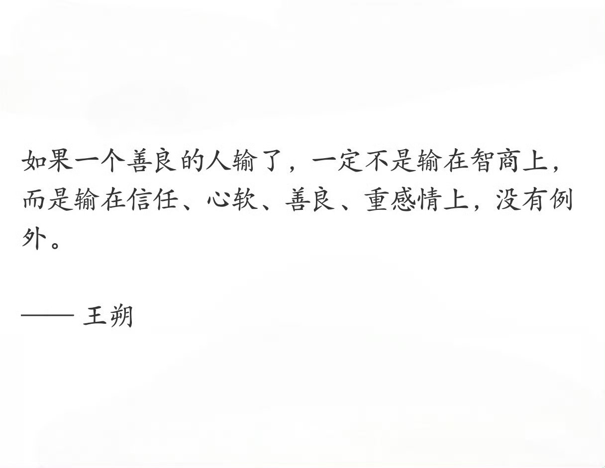 王朔对这个世界看的很清。