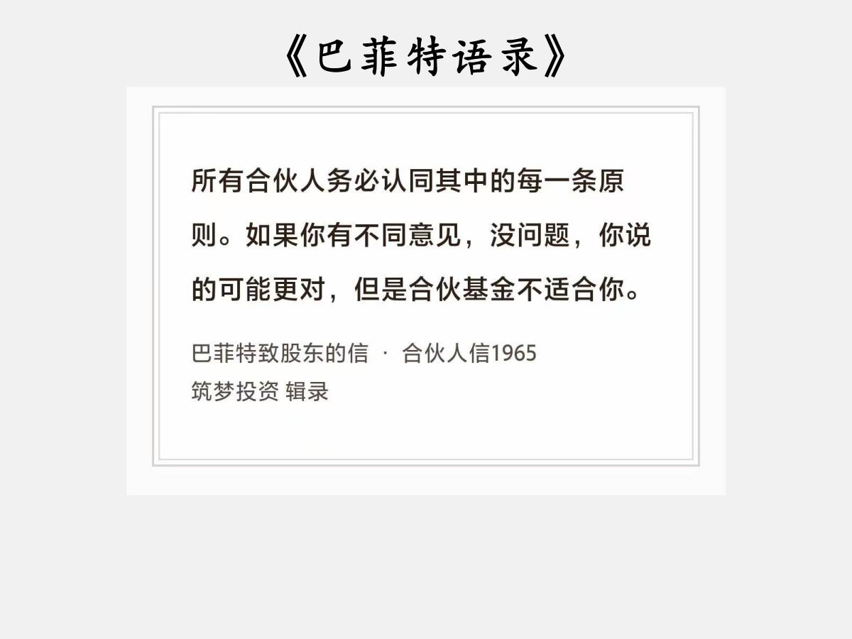No.202股神巴菲特谈“不同意就离开”巴菲特曰：“所有合伙人务必认同其中