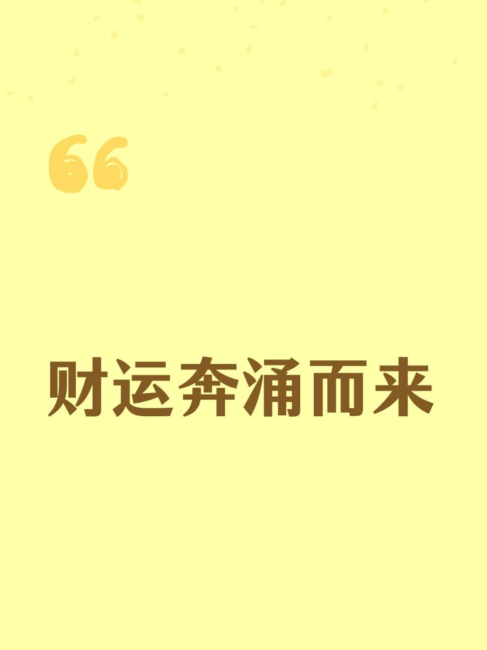 财运奔涌而来天机不可泄露，但今日破例告诉你——你刷到这篇文章，不是偶然，是你的财