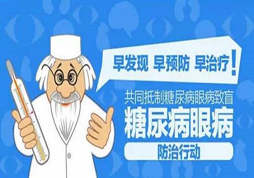 糖尿病不可怕! 可怕的是糖尿病眼病, 如何来预防