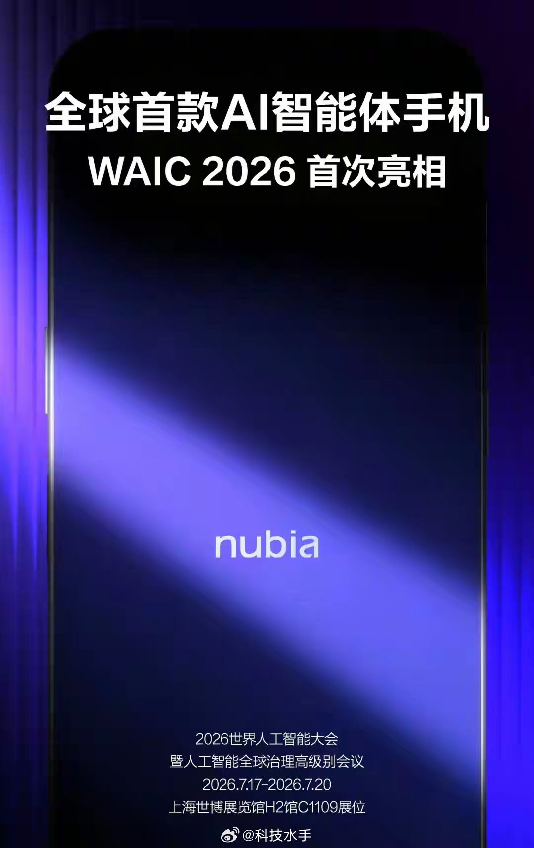 努比亚全新旗舰AI智能体新机要来啦，7月17日会在WAIC2026正式首次亮相