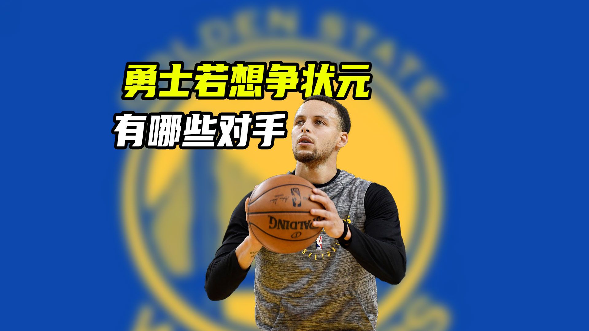 勇士这赛季若想摆烂争状元，西部有哪些强劲对手？