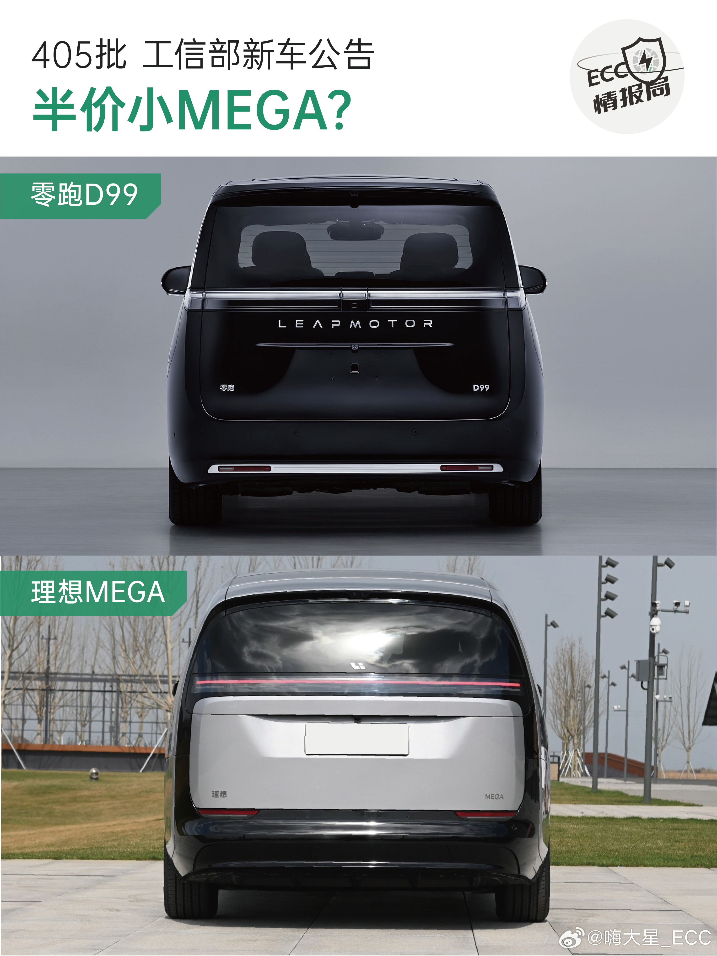 半价理想，虽迟但到这次是半价小MEGA零跑D99有纯电和增程版两个版本，前脸和M