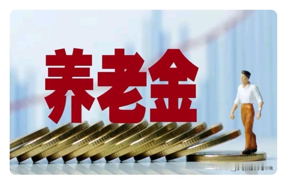 机关事业单位退休中人，你领到正式退休金和职业年金了吗？十年过渡期已结束一年多了