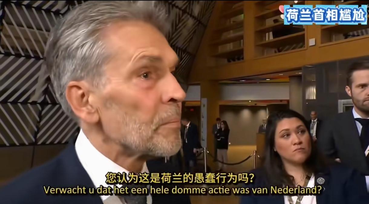 荷兰首相被记者贴脸开大:你认为荷兰的行为愚蠢吗?显然不止我们,现在全世界都在讨