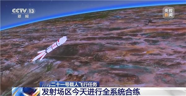 【神舟二十一号进行全系统合练:已具备发射条件,近期择机发射】10月27日消息,神