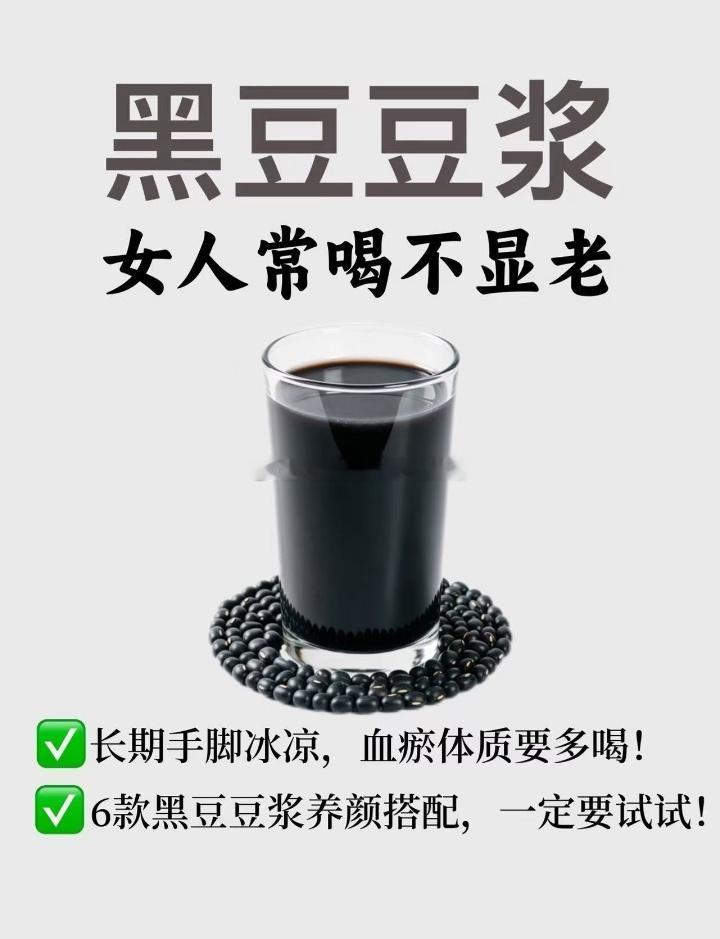 中医：黑豆豆女人常喝不显老长期手脚冰凉，血瘀体质要多喝！6款黑豆豆浆养颜搭配，一定要试试！​​​