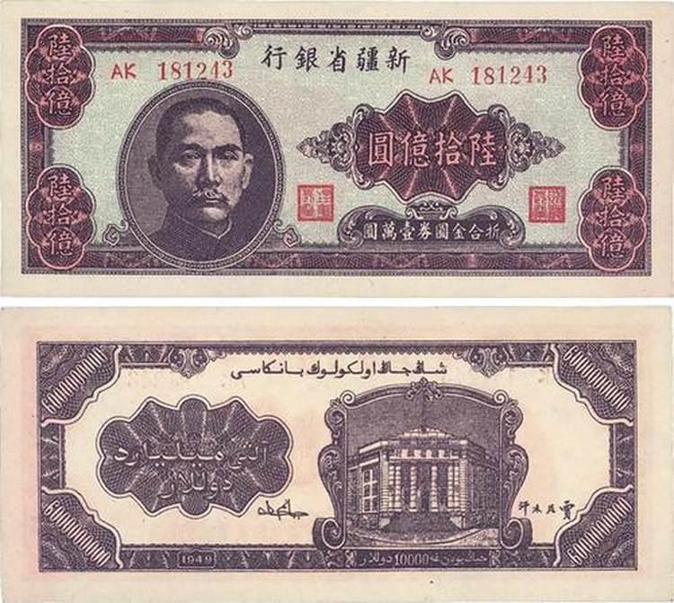 下面这张60亿大钞是我国历史上面额最大的纸币了，发行于1949年5月10日。这么