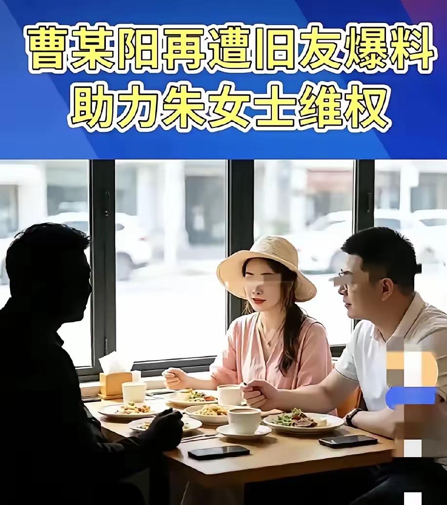 看到网上一张照片，曹某阳和唐先生还有一位朋友一起聚餐，非常自然，俨然一对夫妻，一