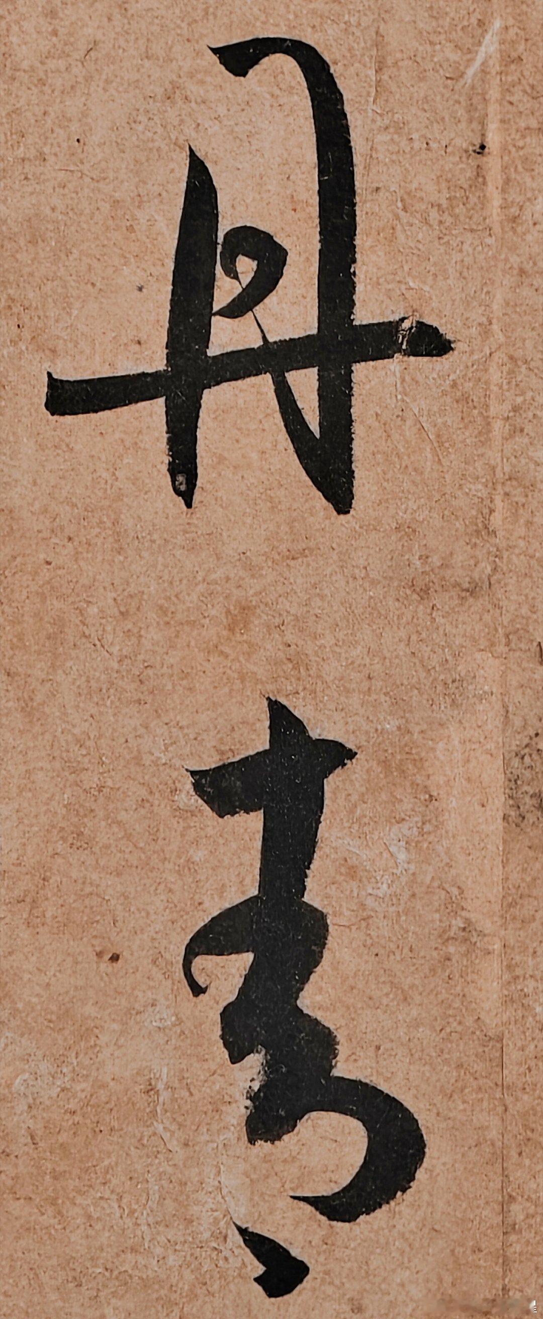 《书谱》片段，唐.孙过庭，台北故宫。翰墨、丹青、雍容庖丁、神仙、仁者汉魏、龟鹤、