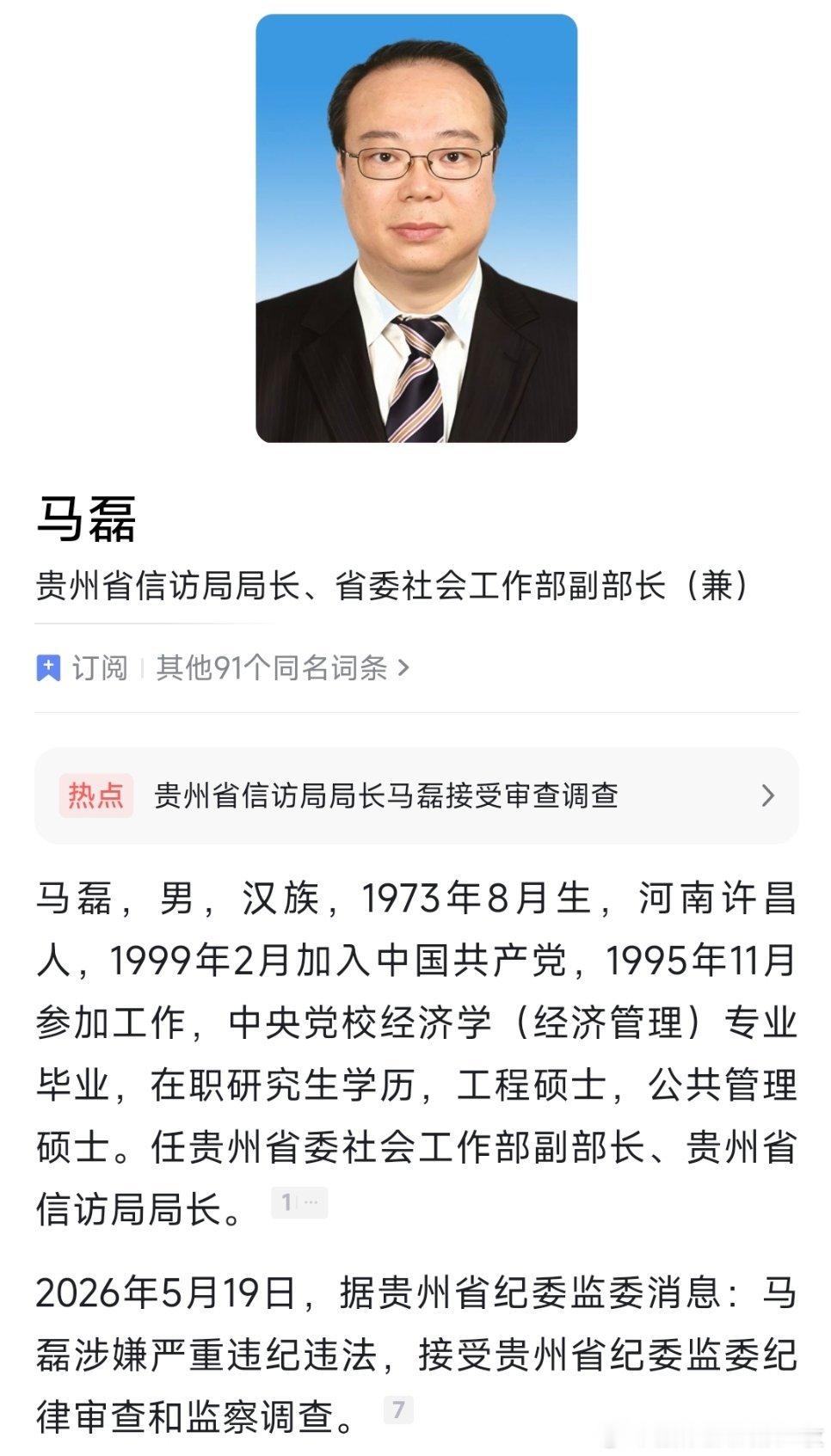 贵州省信访局局长、省委社会工作部副部长（兼）马磊接受纪律审查和监察调查。
