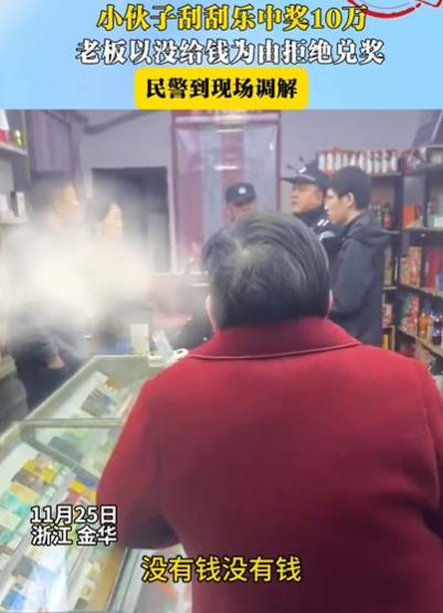 玩不起？浙江一小伙刮刮乐中奖10万，可没想到，老板却拒绝兑奖！理由是，小伙没给钱