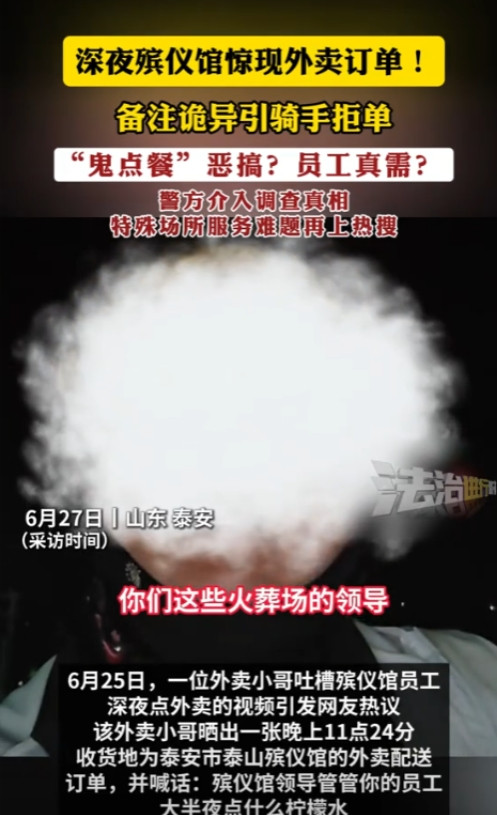 “太吓人了！”6月27日，山东泰安一外卖小哥深夜接到殡仪馆订单，送一杯冰的柠檬水