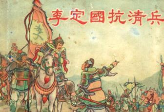 1653年，“理政三王”之一的尼堪，率大军杀到湖南，面对李定国的三万人马，不屑的