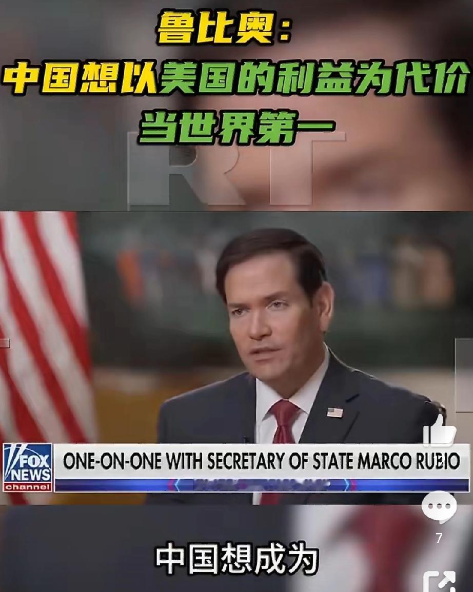 卢比奥:中国想以美国的利益为代价成为世界强国。近日，美国国务卿鲁比奥在福克斯