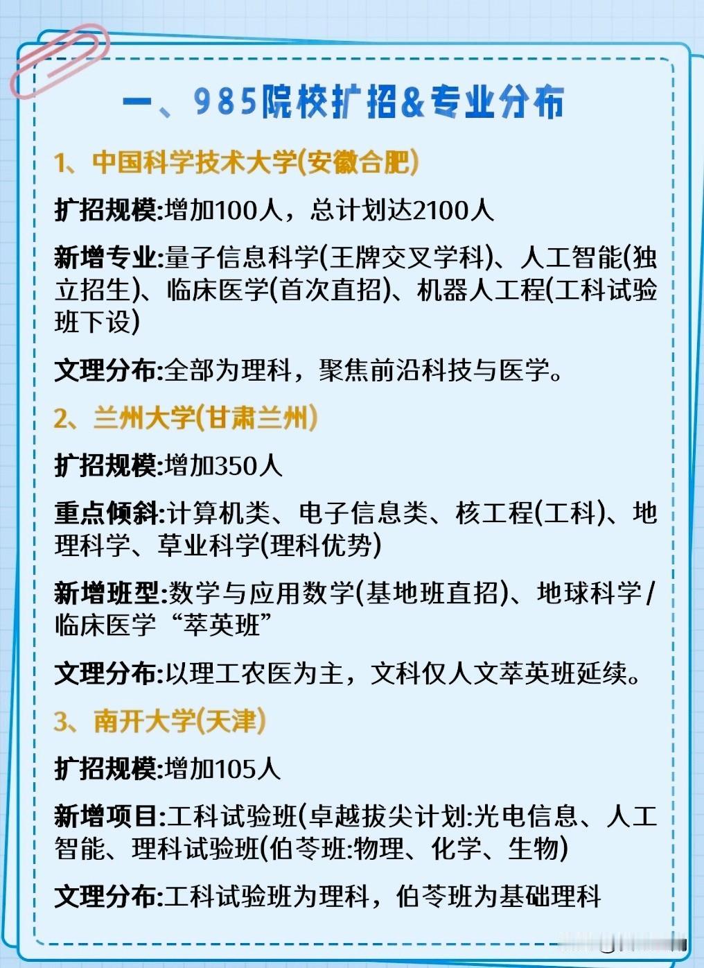 近日，全国顶级985高校招生计划曝光，多所985高校招生人数和专业增加，最多扩招