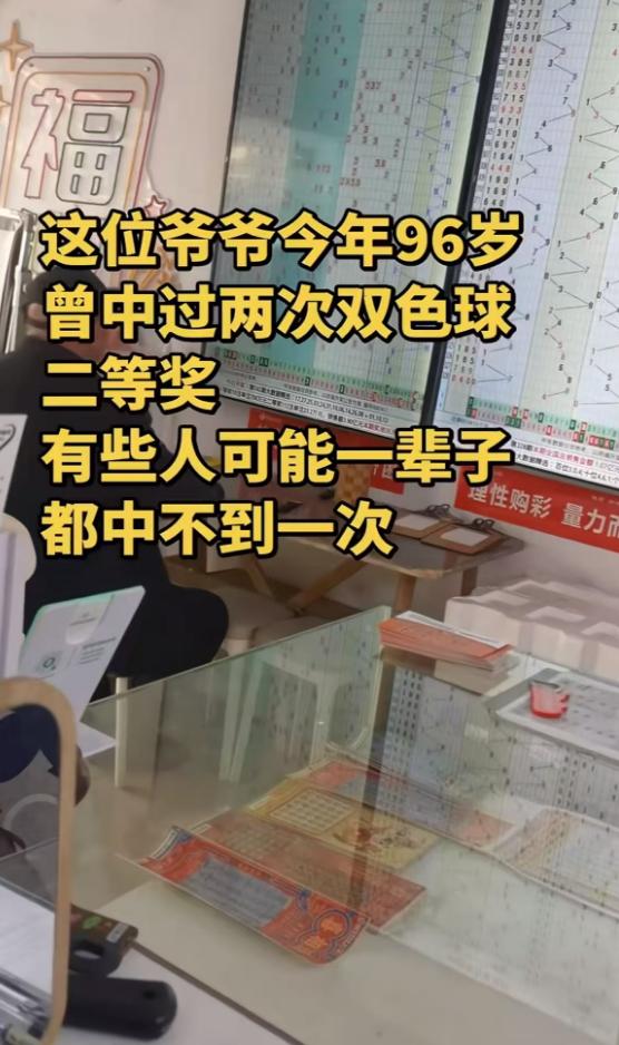 站主称图中老大爷96岁已两中双色球二等奖，仍在孜孜不倦研究头奖，这个年龄段还对金