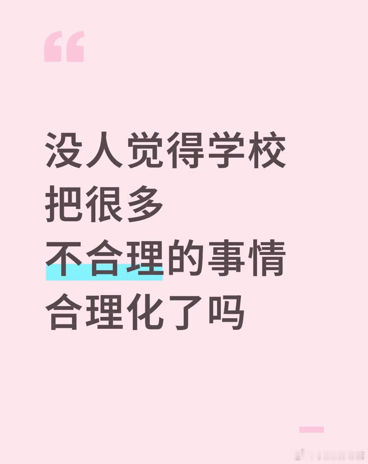 没人觉得学把很多不合理的事情合理化了吗？​​​