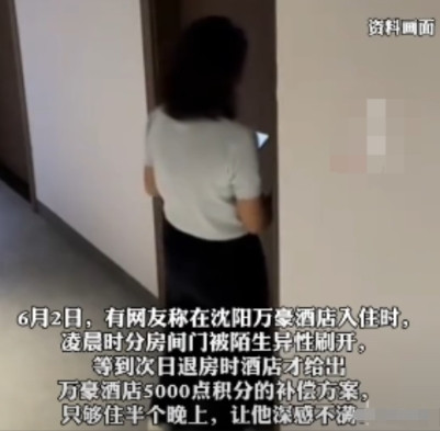 防不胜防！”6月2日，沈阳，一男子入住一酒店，半夜睡得正香，不料，却走进来一个陌