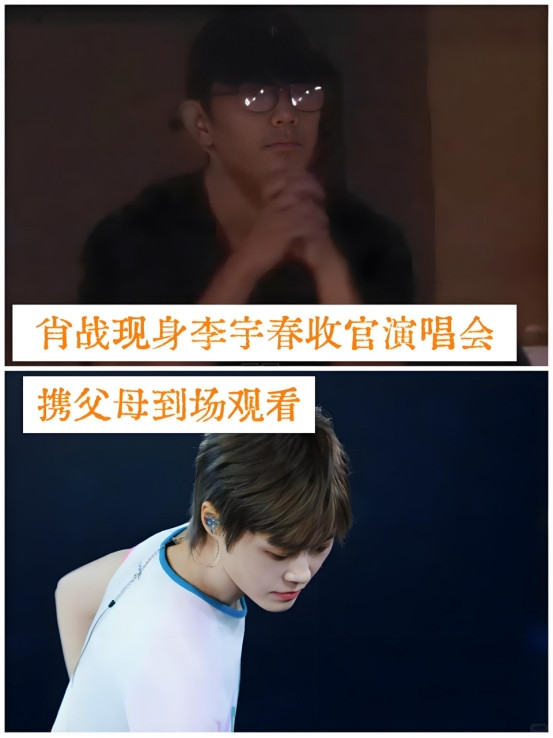 看来肖战总是悄声干大事不仅自己去看了李宇春的北京演唱会还把爸妈也带去了，看来做“玉米”比“小飞侠”还