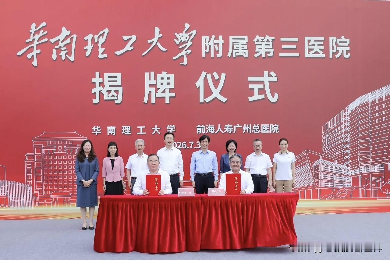 医院快被大学瓜分完了！它一挂牌，就成了“华南理工大学附属第三医院”（详见附图）。
