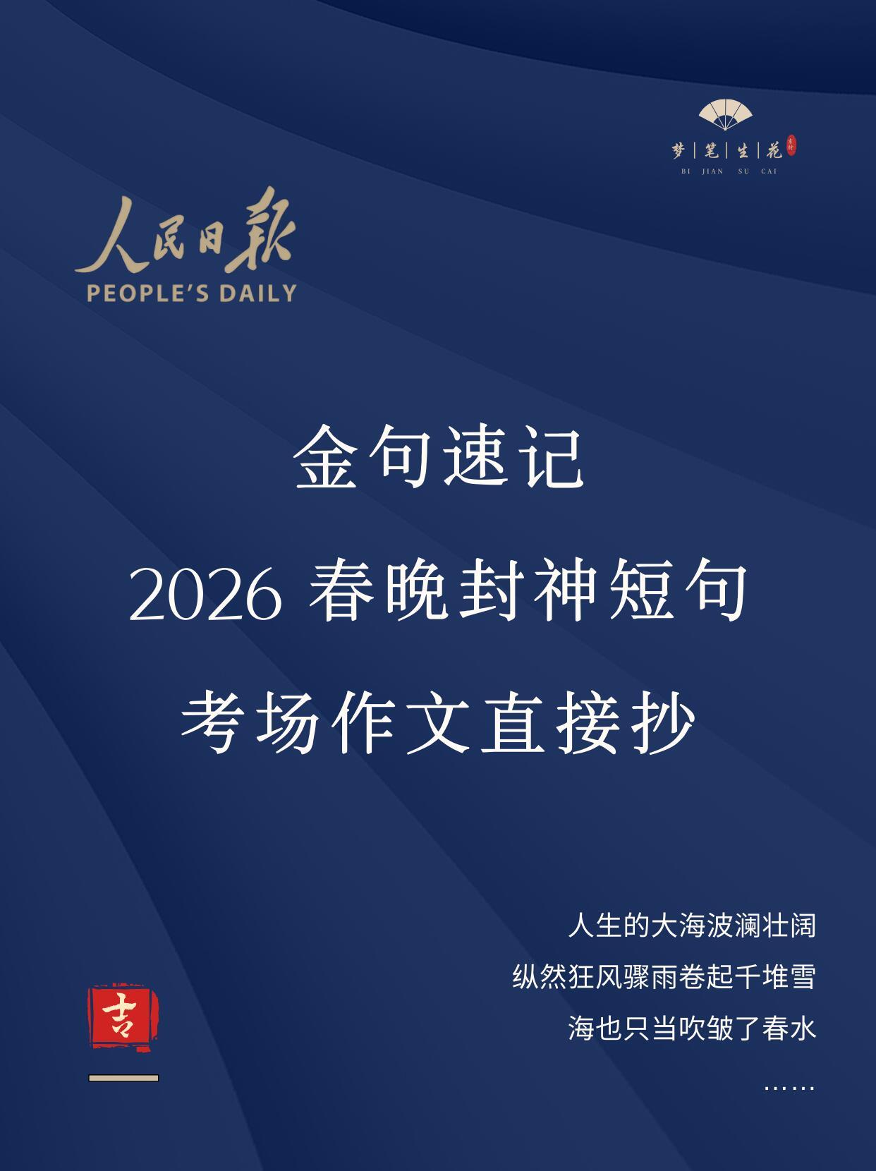 把2026春晚封神短句写进作文里
