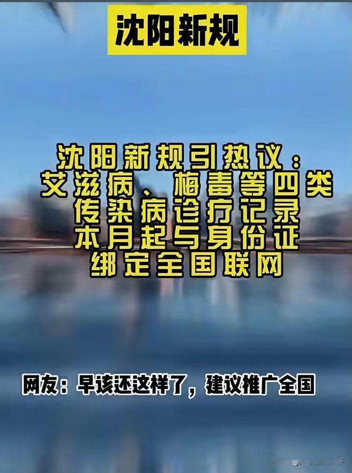 不得不说，沈阳这一枪打到点上了，这规定一出瞬间引起哗然。沈阳将艾滋病、梅