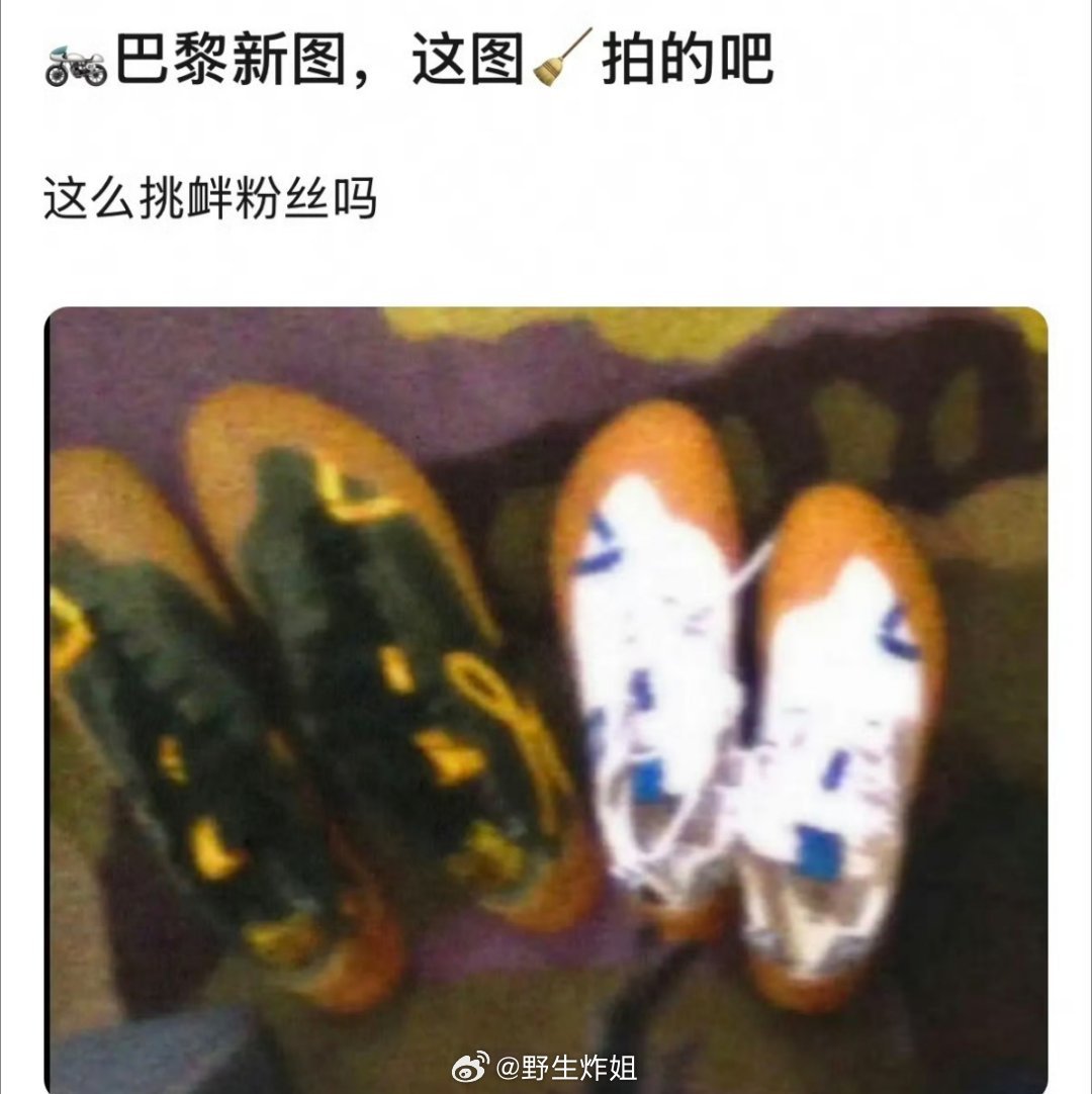 王一博发了一张照片，里面有两双大小不一样的鞋子，评论区在说小的那一双不会是在暗示
