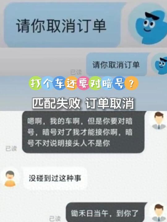 打个网约车而已，司机玩穿越和乘客对暗号