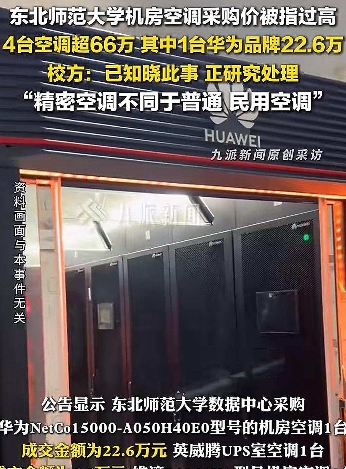 东北师范大学66万采购4台空调！官方回应情况属实，但这批空调并不是拿来给人用的